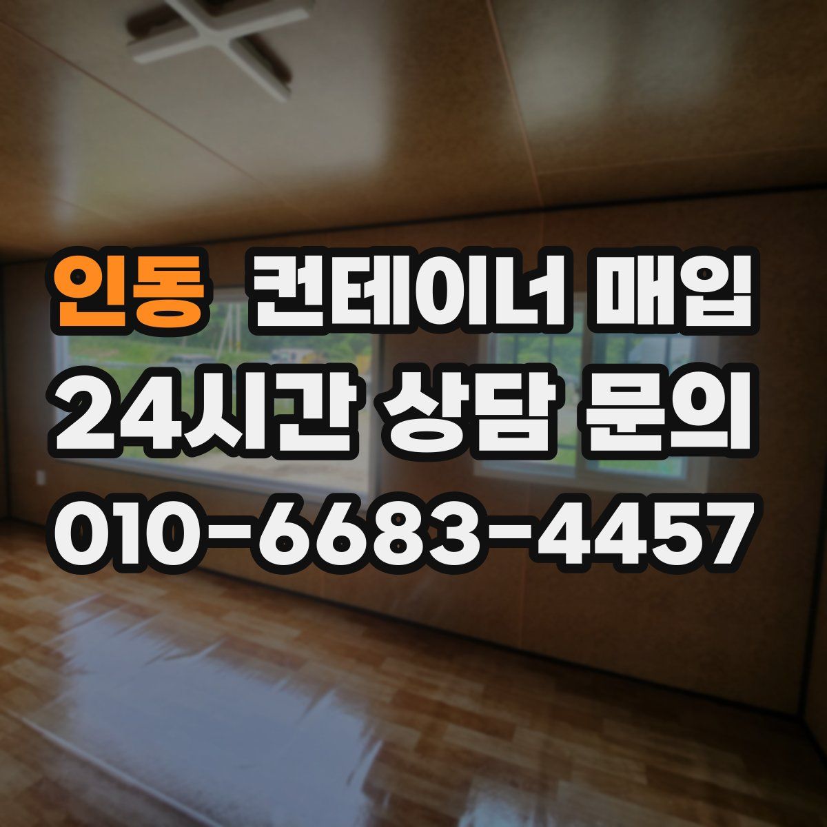 인동 컨테이너 매입