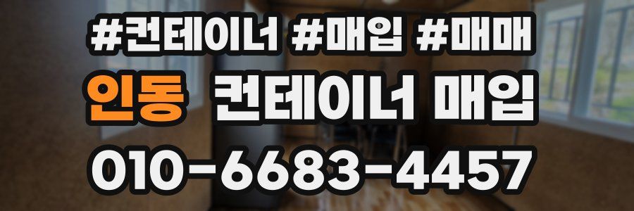 인동 컨테이너 매입