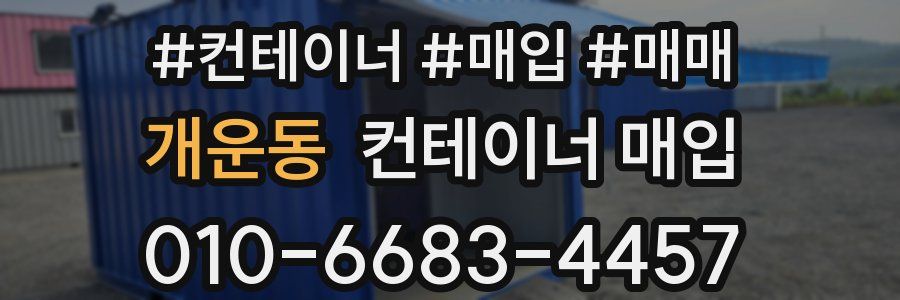 개운동 컨테이너 매입