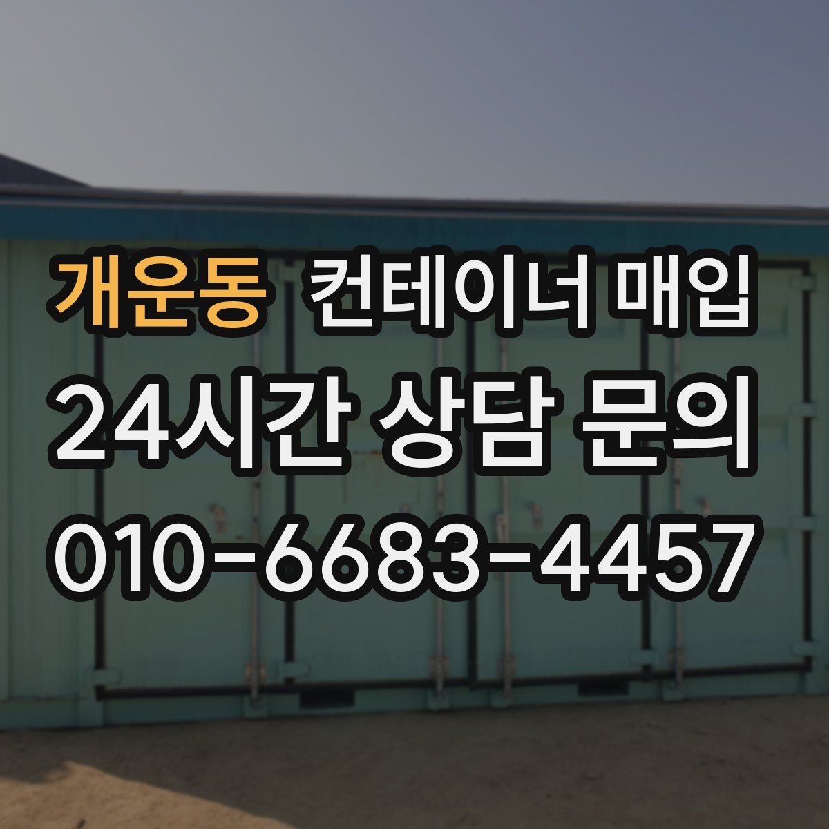 개운동 컨테이너 매입
