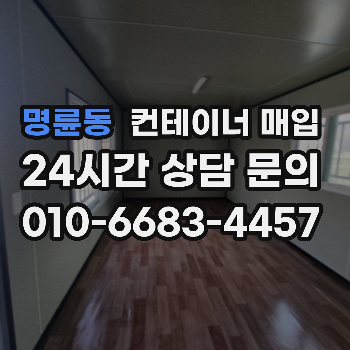 명륜동 컨테이너 매입