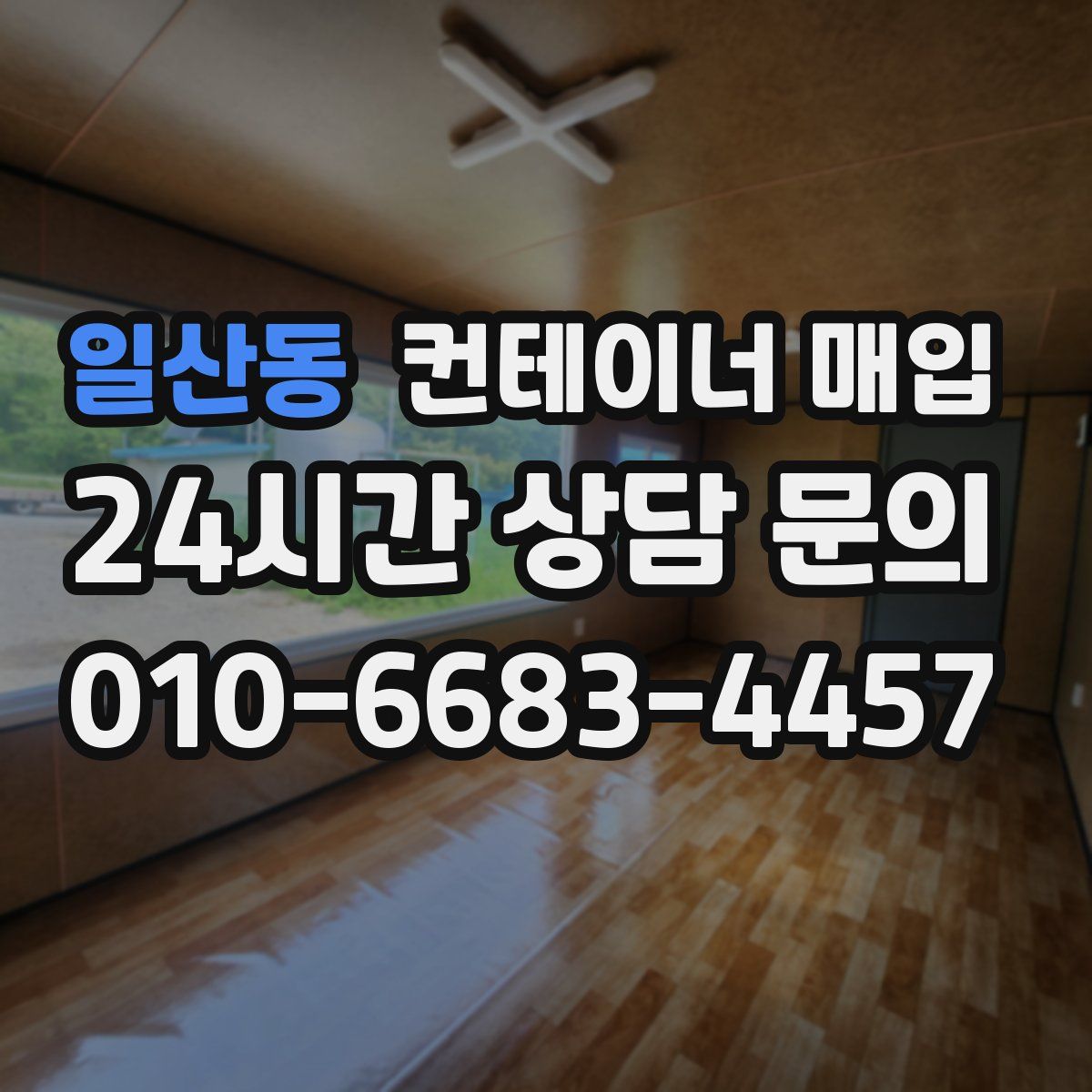 일산동 컨테이너 매입