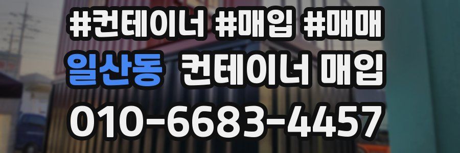 일산동 컨테이너 매입