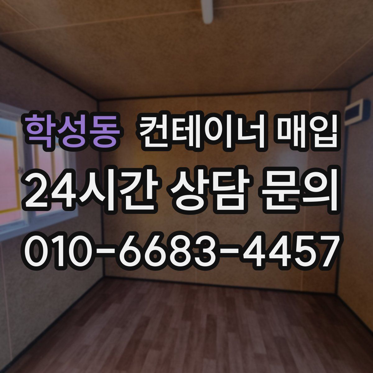 학성동 컨테이너 매입