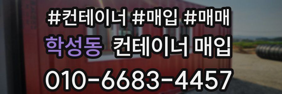 학성동 컨테이너 매입