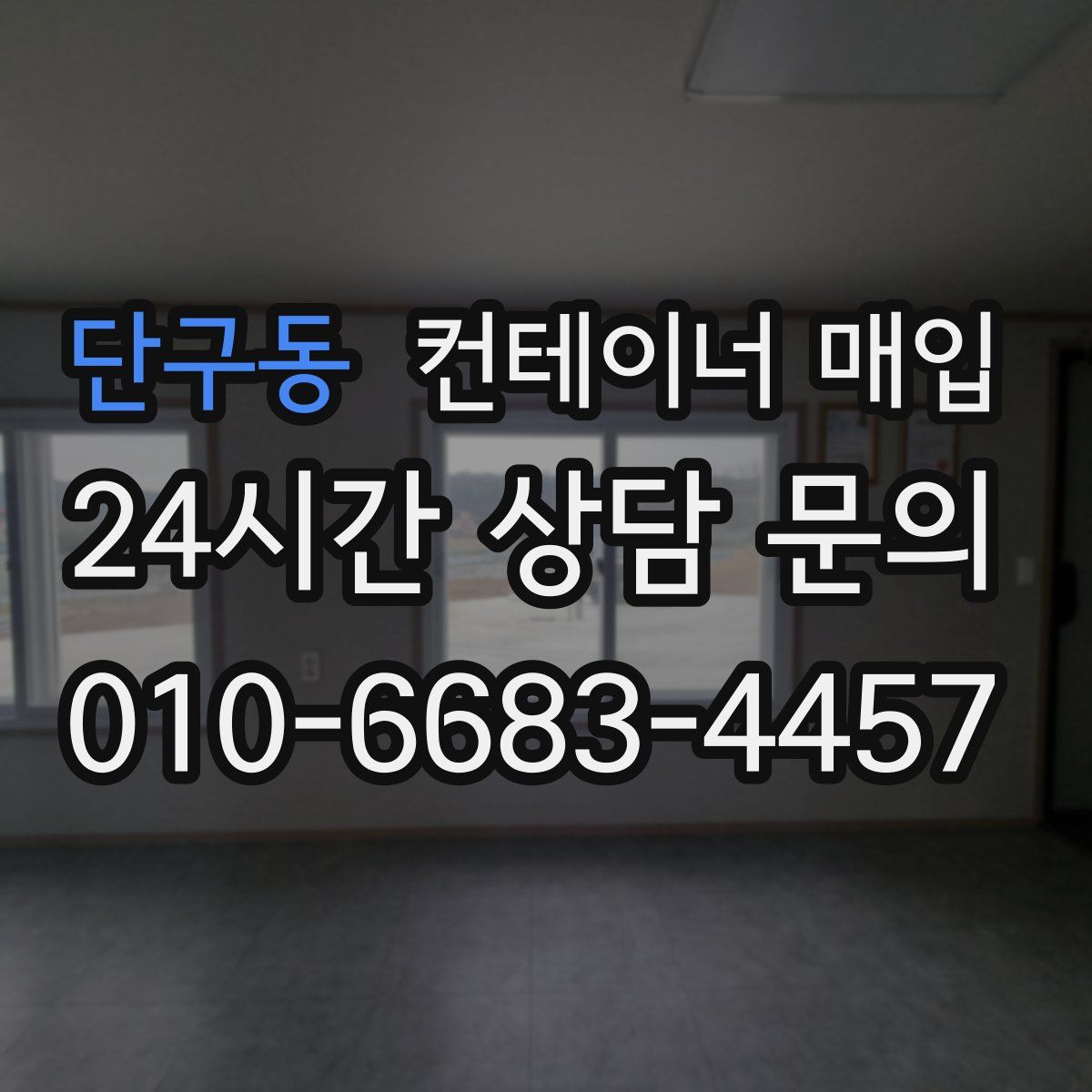 단구동 컨테이너 매입