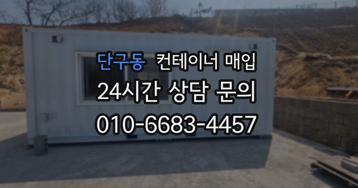 단구동 컨테이너 매입