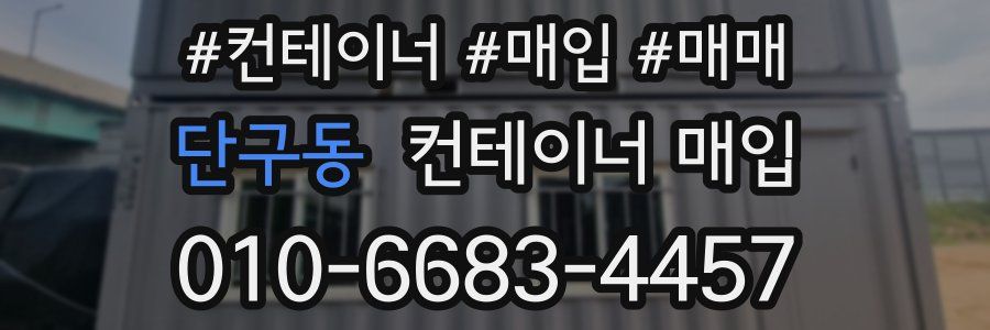 단구동 컨테이너 매입