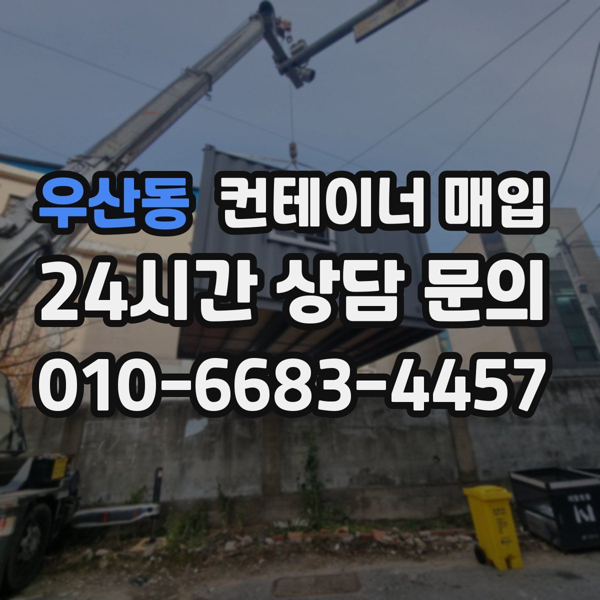 우산동 컨테이너 매입