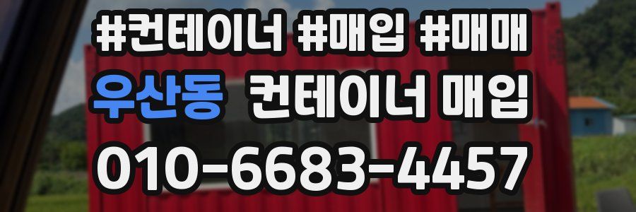 우산동 컨테이너 매입