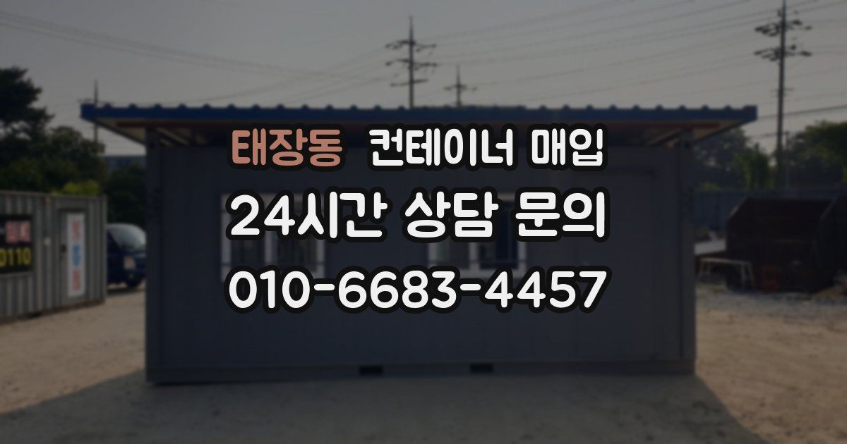 태장동 컨테이너 매입