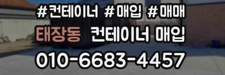 태장동 컨테이너 매입