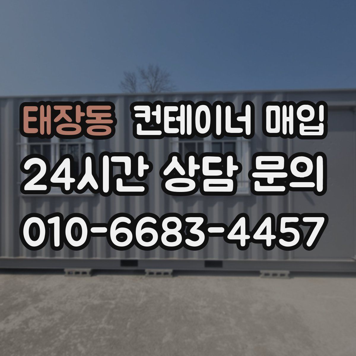 태장동 컨테이너 매입