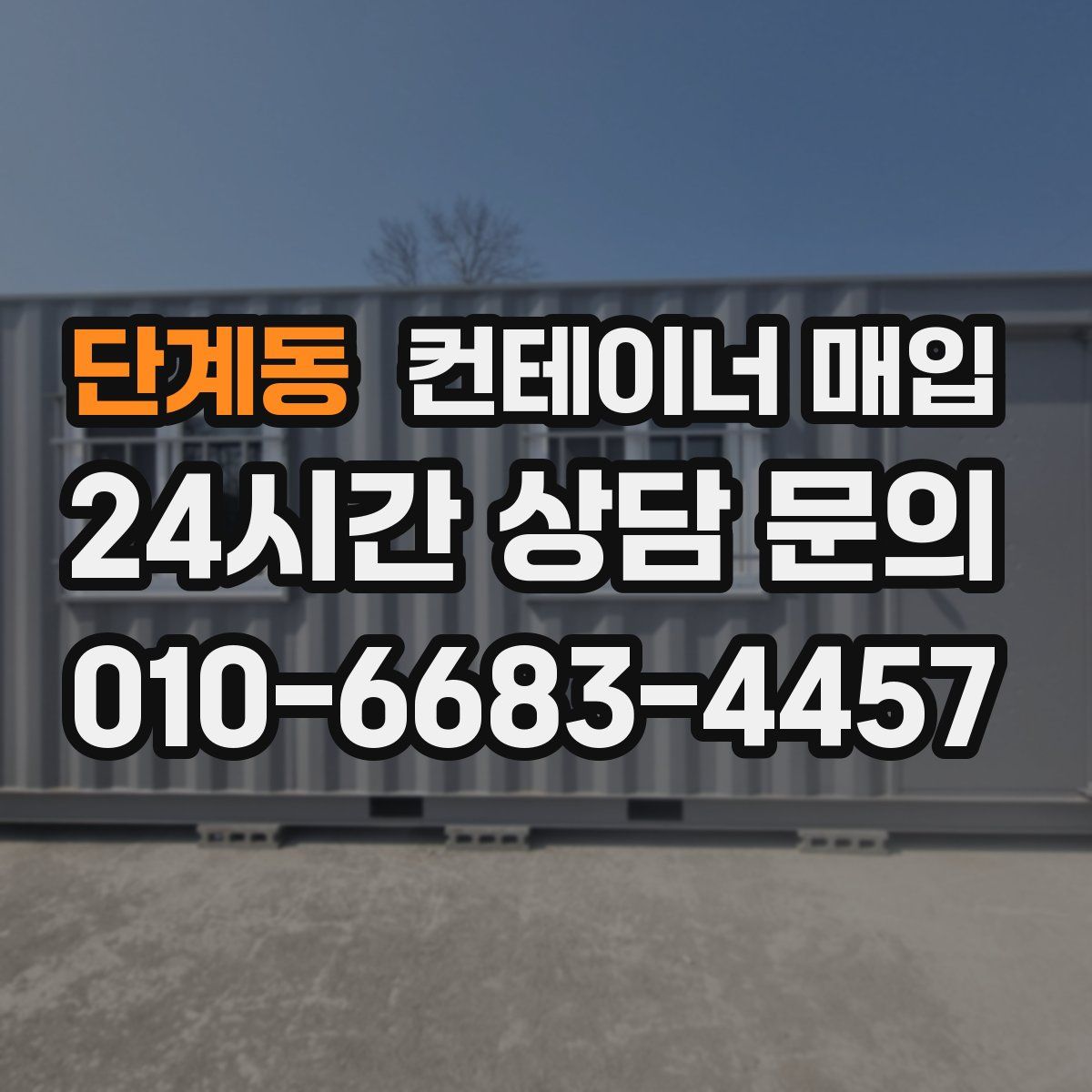 단계동 컨테이너 매입