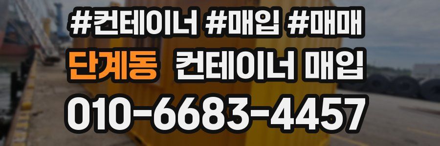 단계동 컨테이너 매입