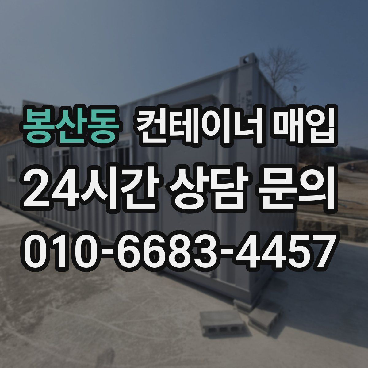 봉산동 컨테이너 매입