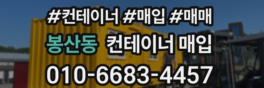 봉산동 컨테이너 매입