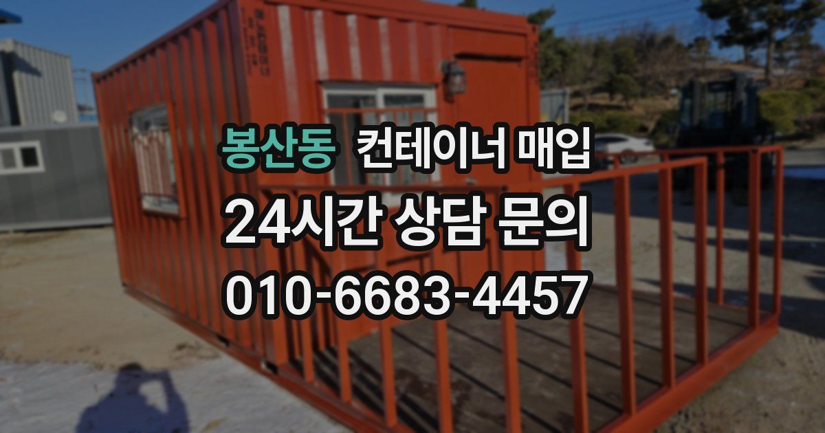 봉산동 컨테이너 매입