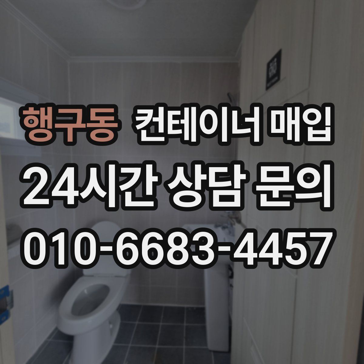 행구동 컨테이너 매입