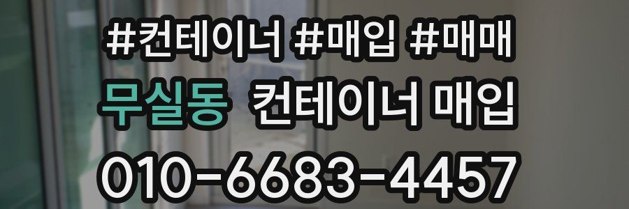무실동 컨테이너 매입