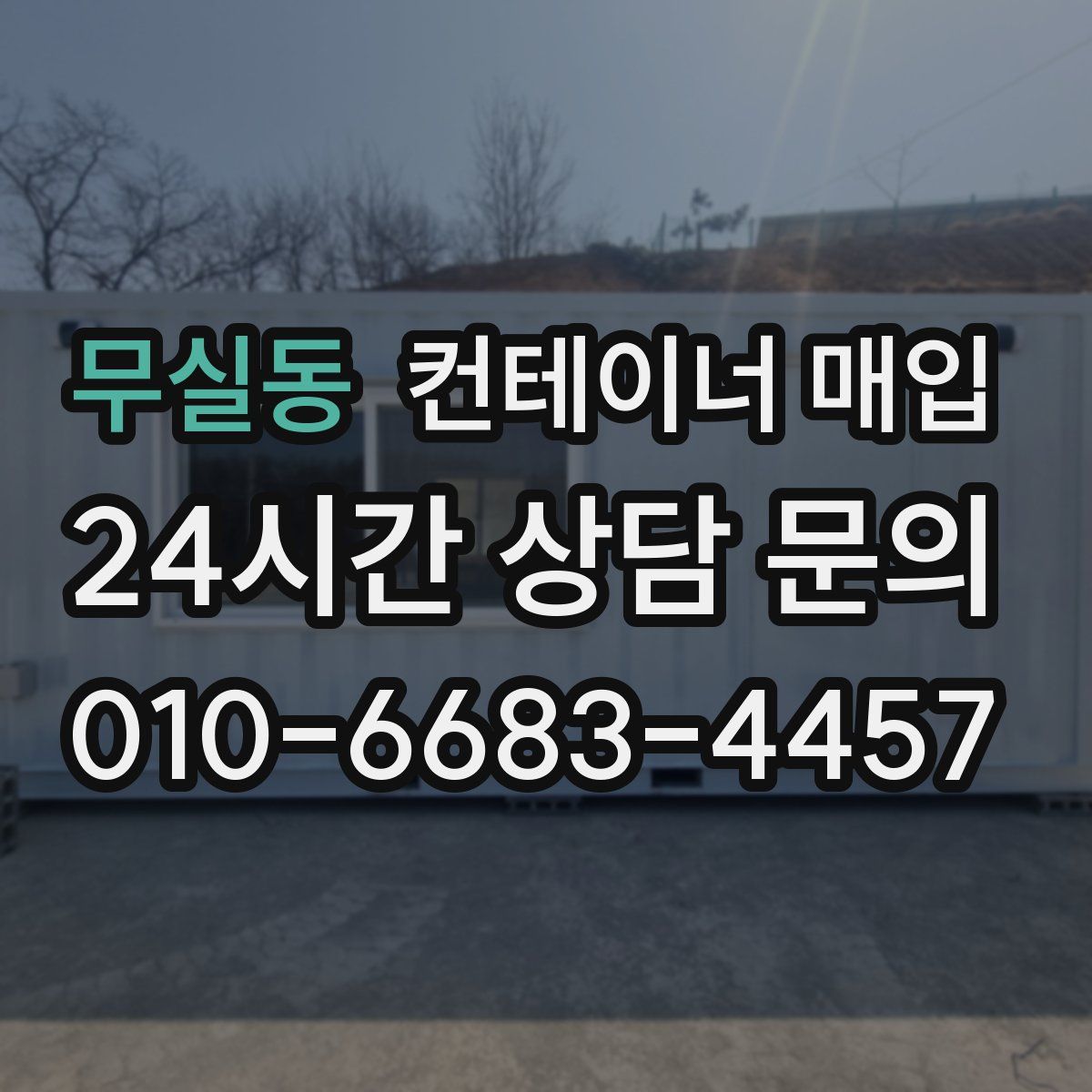 무실동 컨테이너 매입