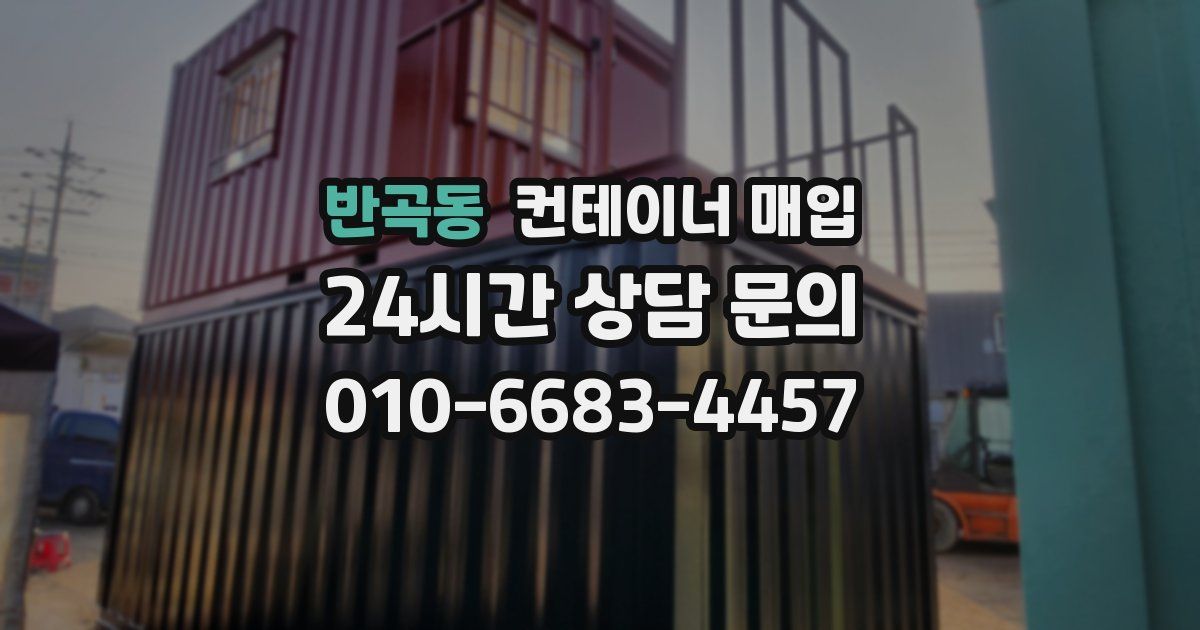 반곡동 컨테이너 매입
