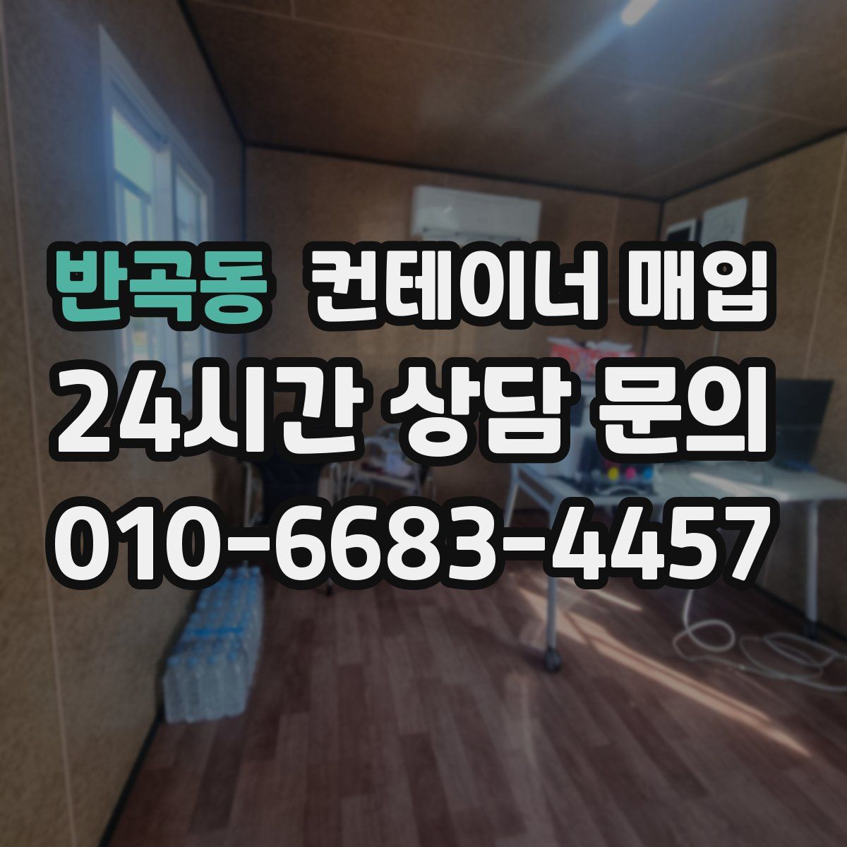 반곡동 컨테이너 매입