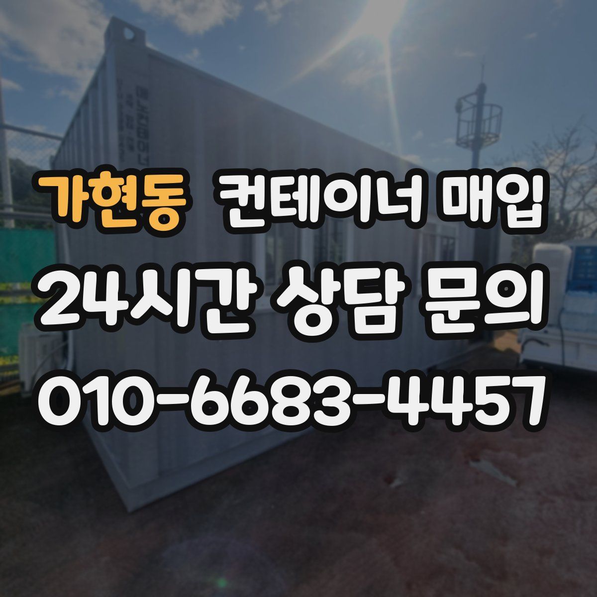 가현동 컨테이너 매입