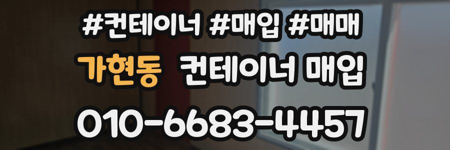 가현동 컨테이너 매입