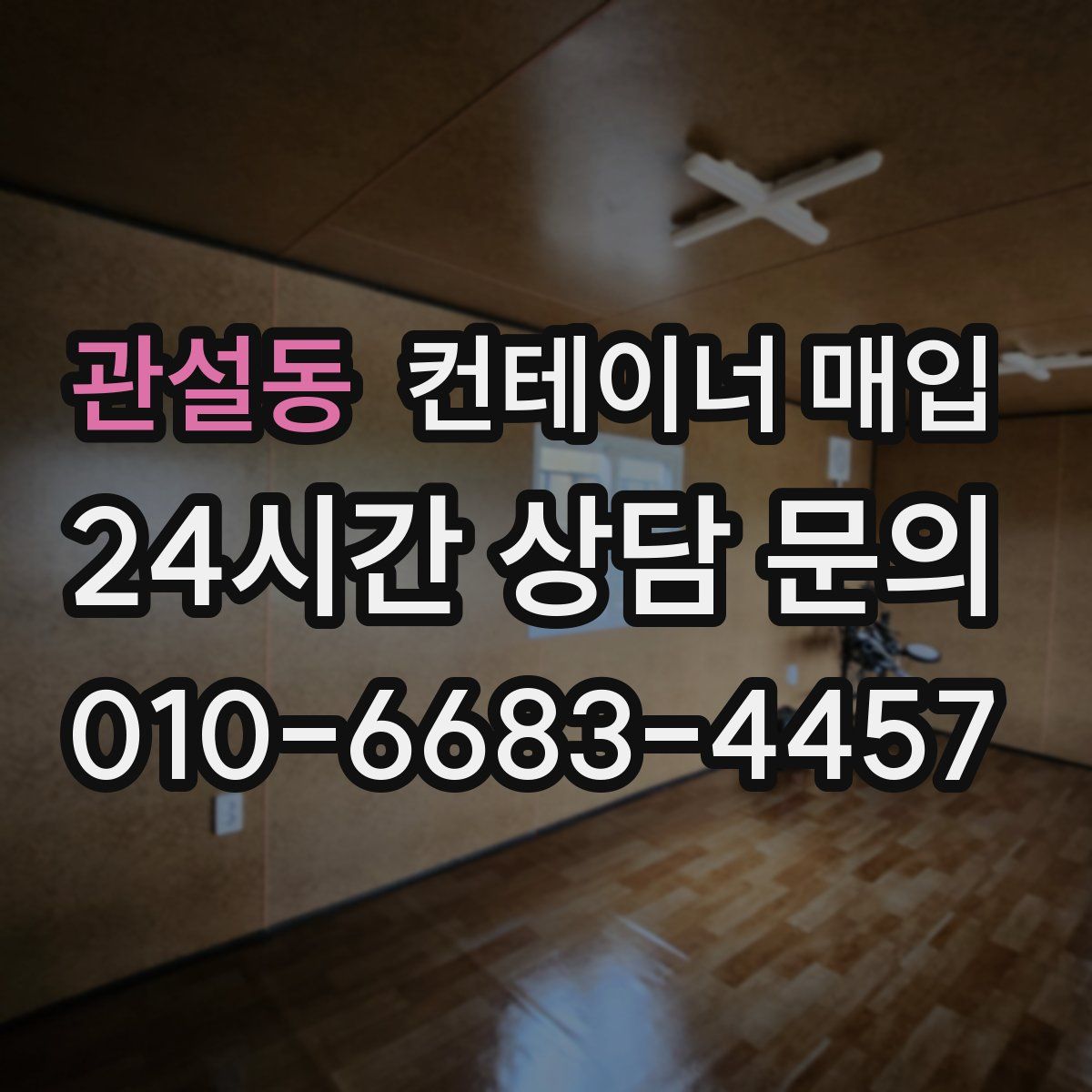 관설동 컨테이너 매입