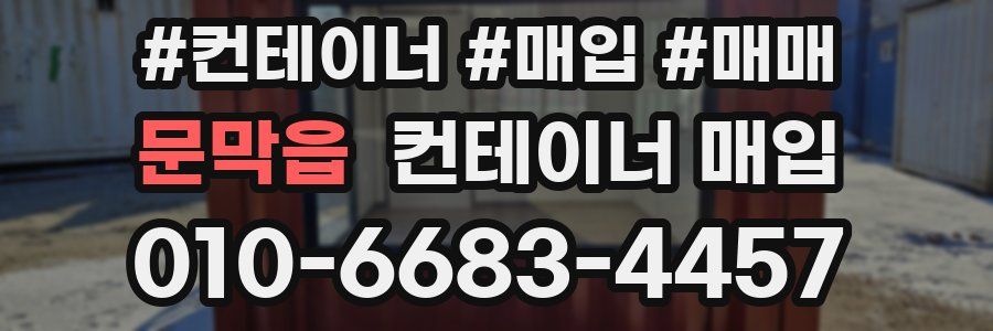 문막읍 컨테이너 매입