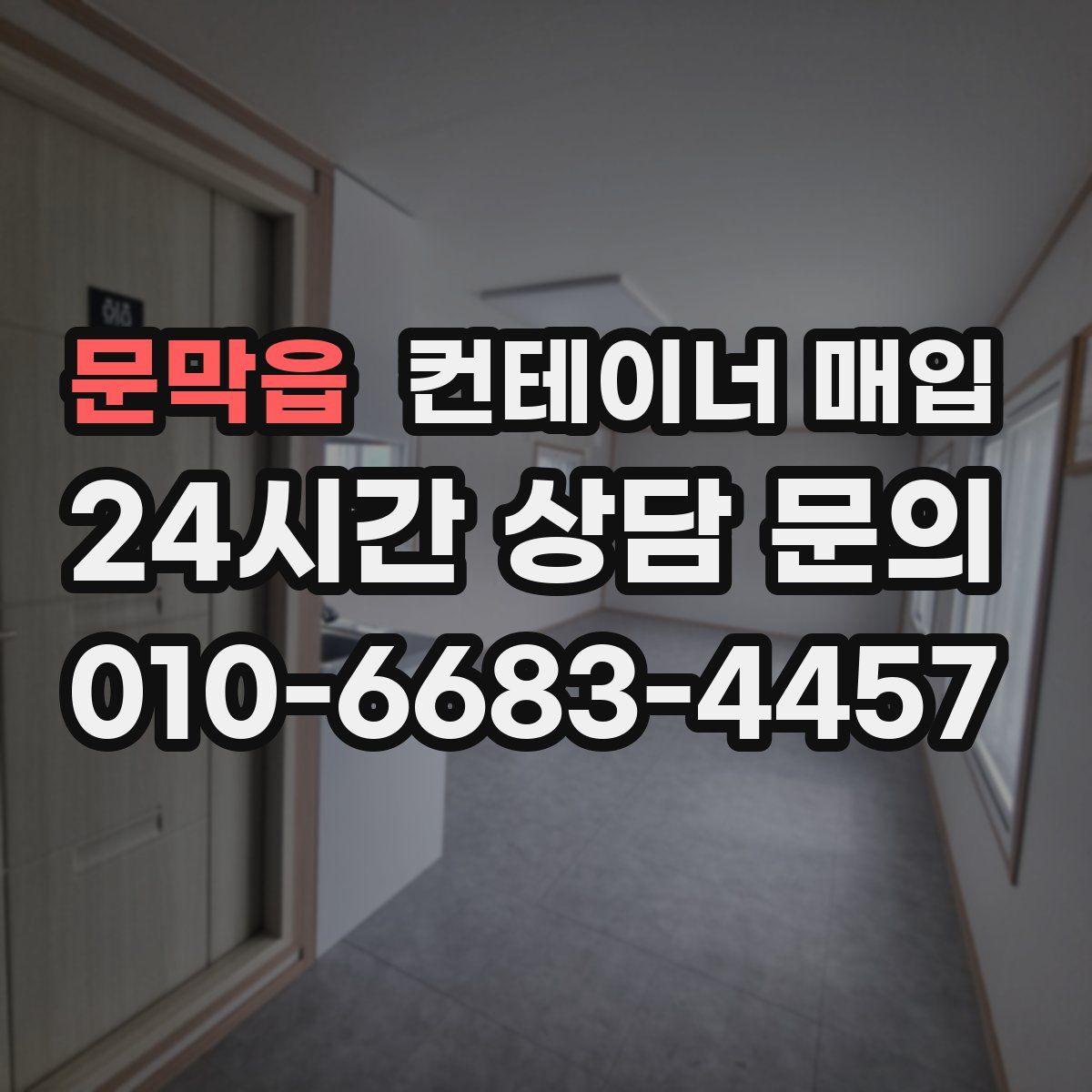 문막읍 컨테이너 매입