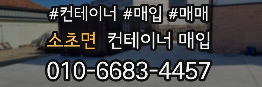 소초면 컨테이너 매입