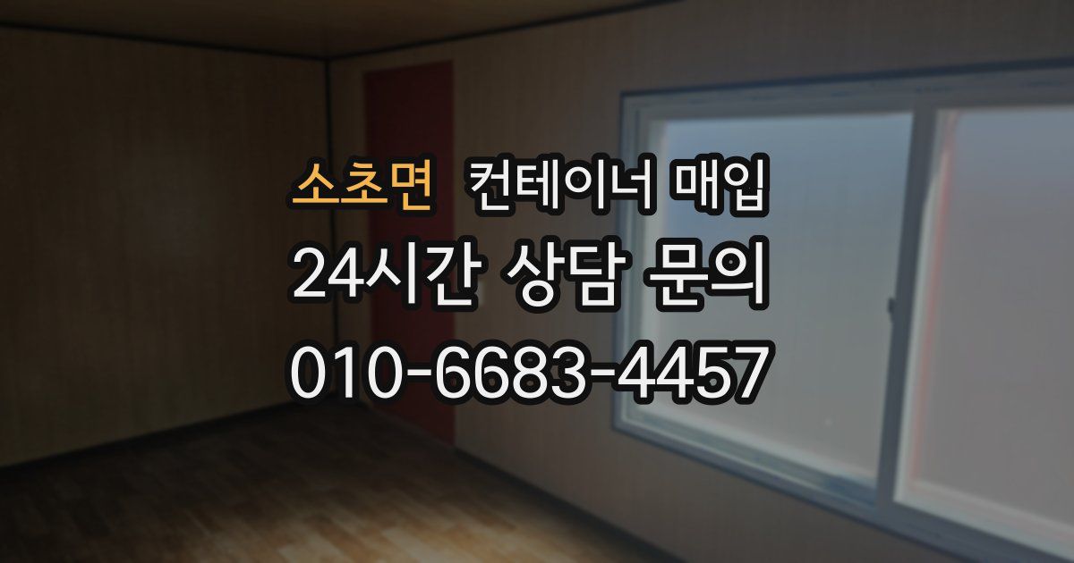 소초면 컨테이너 매입