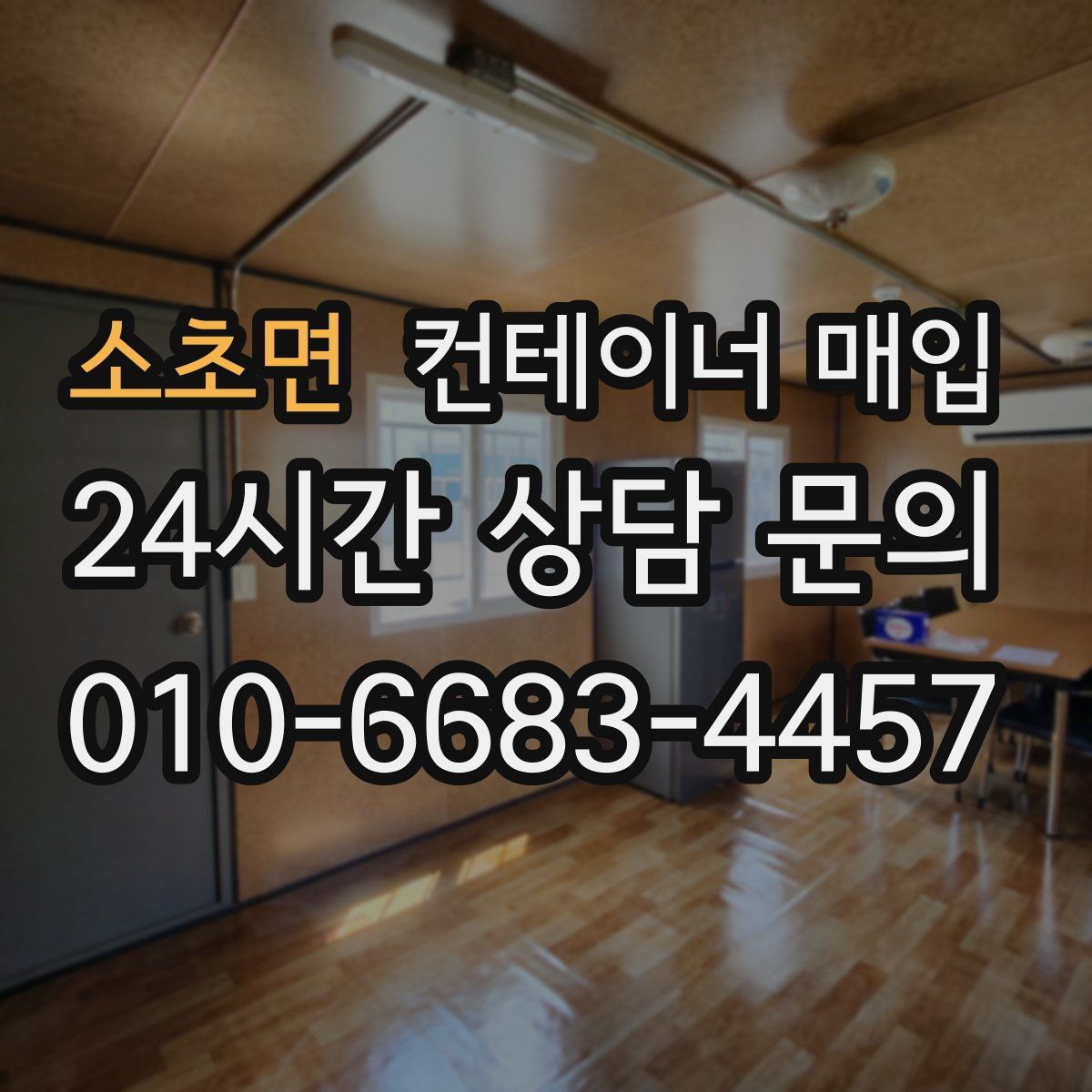 소초면 컨테이너 매입