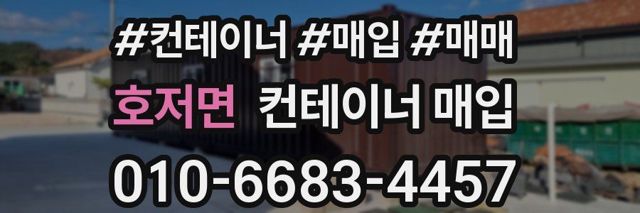 호저면 컨테이너 매입