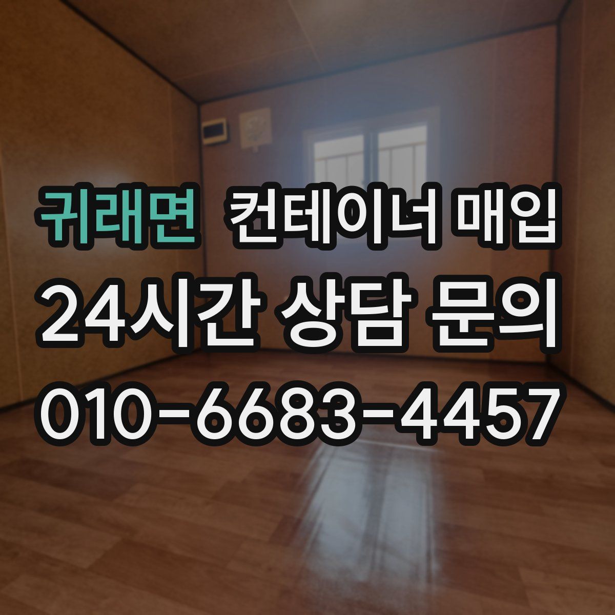 귀래면 컨테이너 매입
