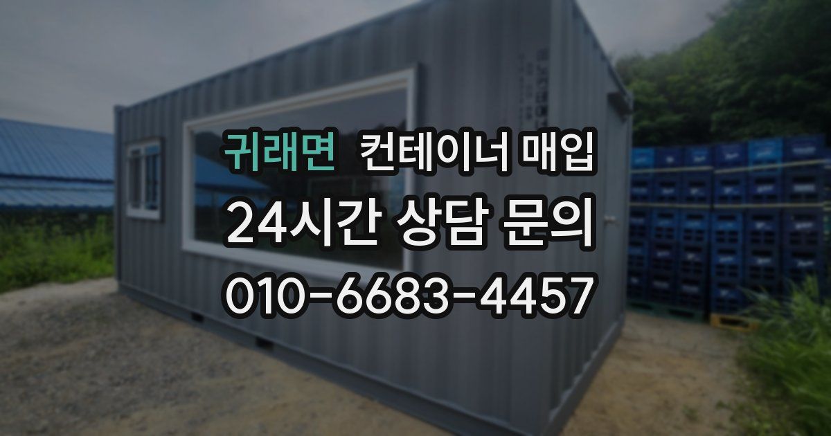 귀래면 컨테이너 매입