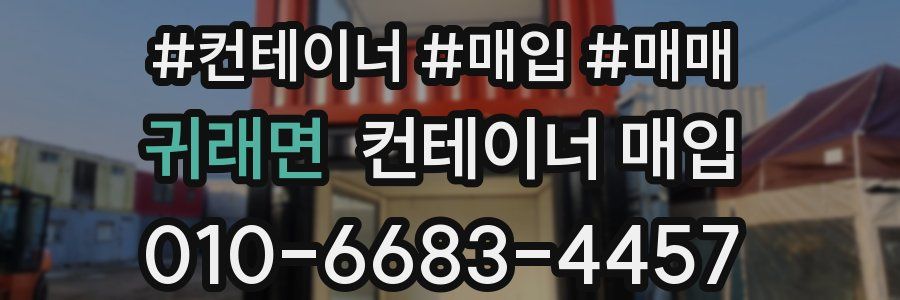 귀래면 컨테이너 매입