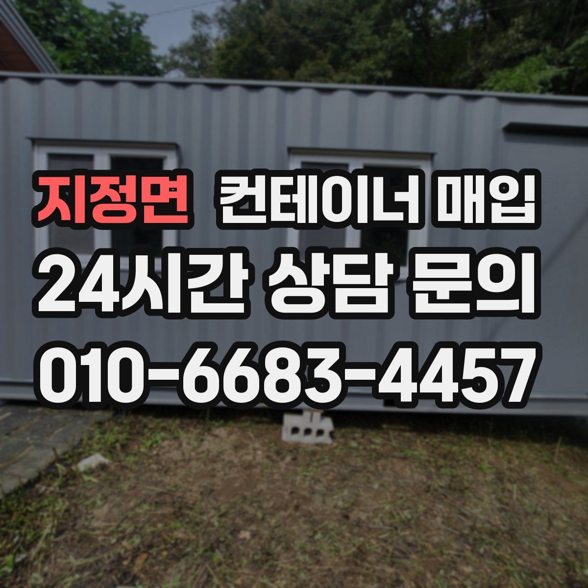 지정면 컨테이너 매입