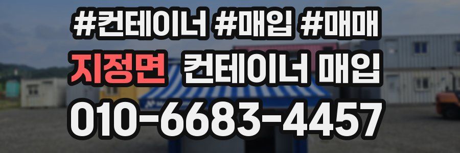 지정면 컨테이너 매입