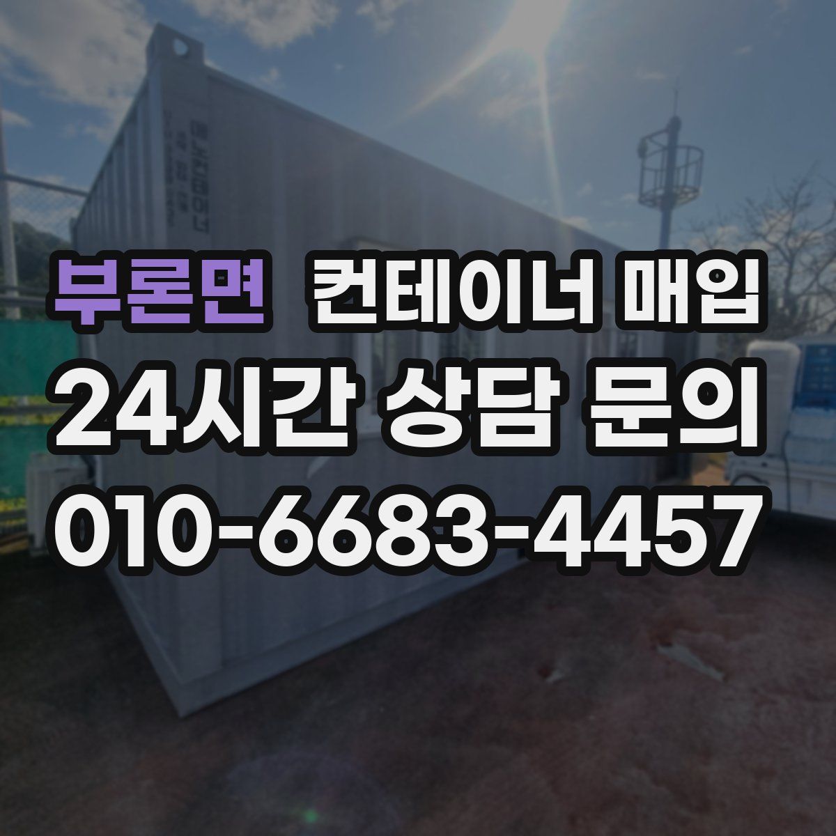 부론면 컨테이너 매입