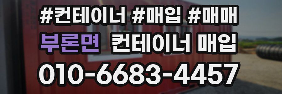 부론면 컨테이너 매입