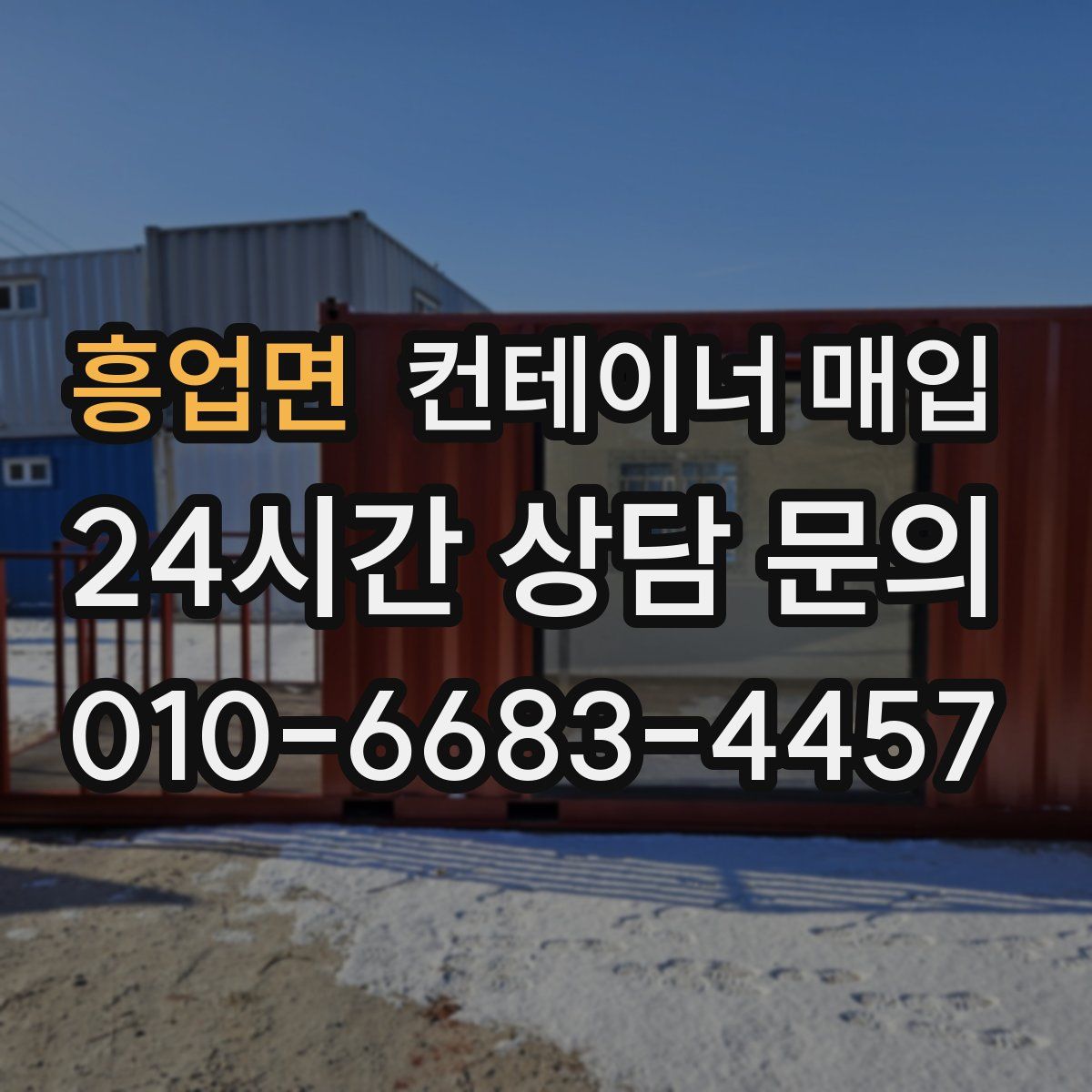 흥업면 컨테이너 매입