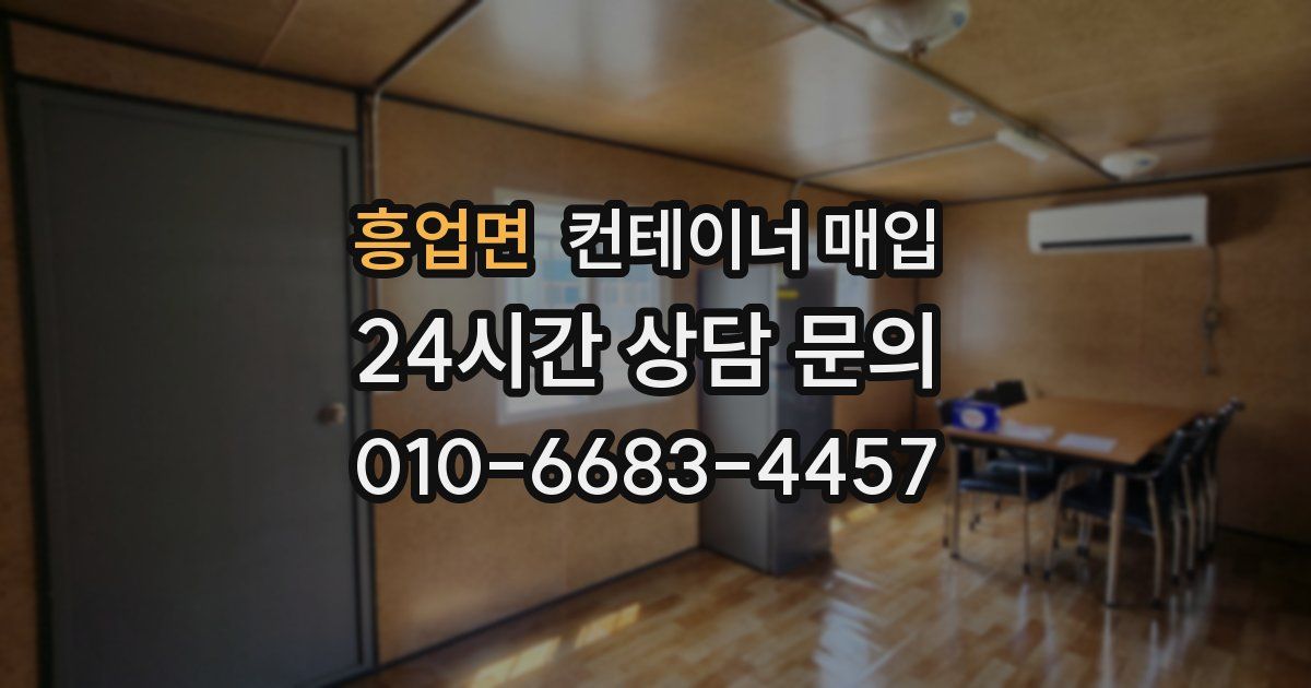 흥업면 컨테이너 매입