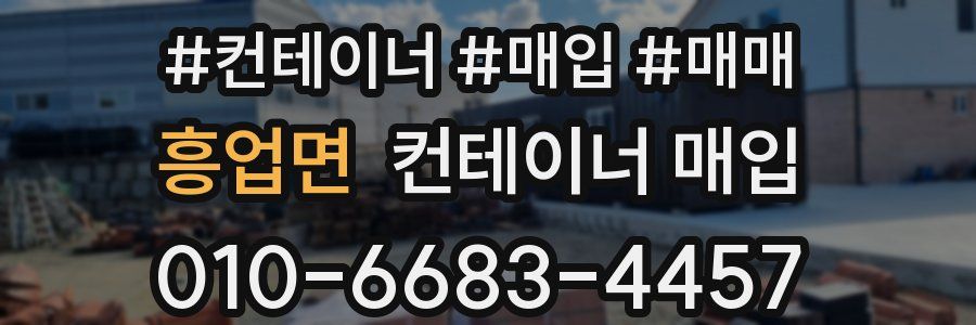 흥업면 컨테이너 매입