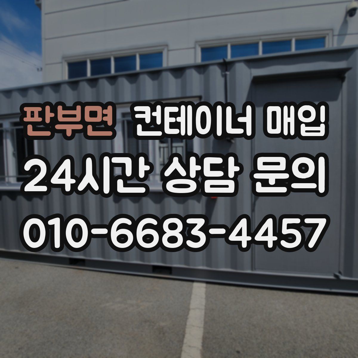 판부면 컨테이너 매입
