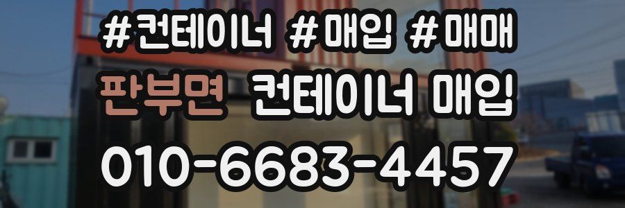 판부면 컨테이너 매입