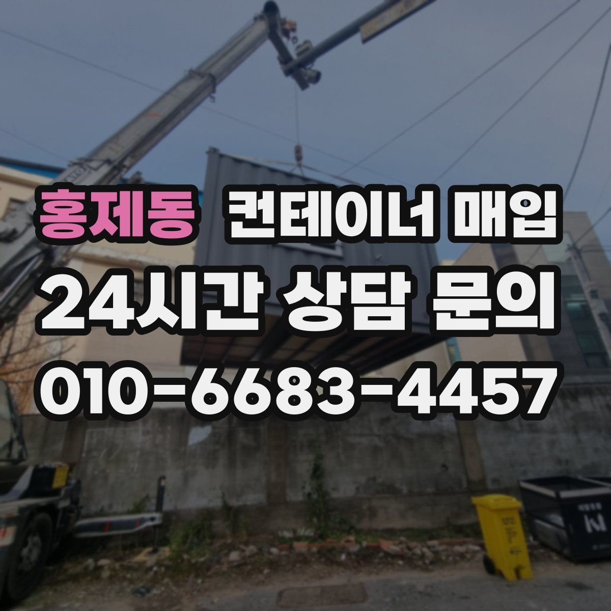 홍제동 컨테이너 매입