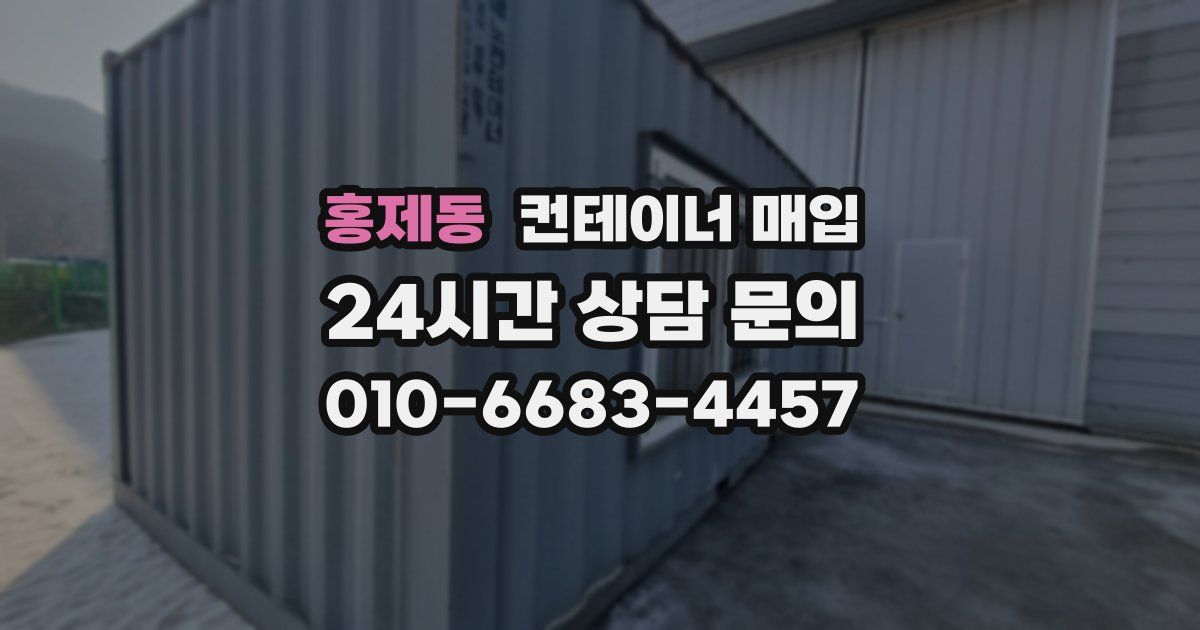 홍제동 컨테이너 매입